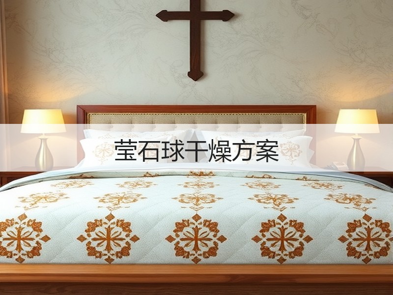 莹石球干燥方案