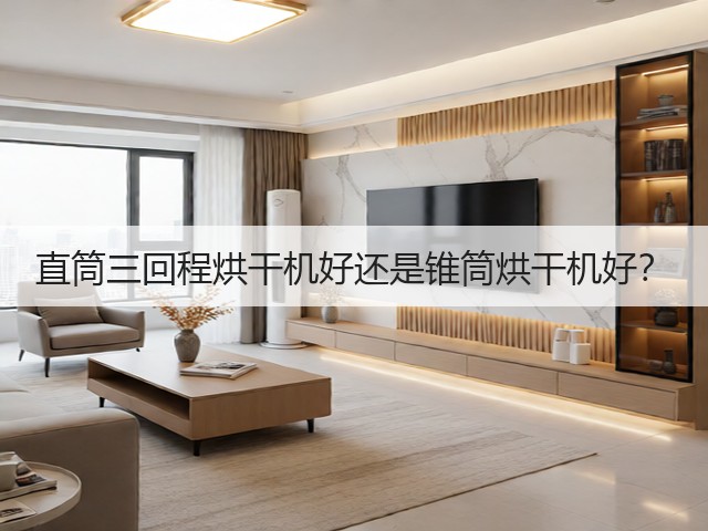 直筒三回程烘干机好还是锥筒烘干机好？(图1)