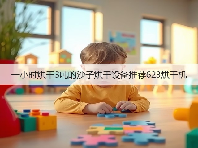 一小时烘干3吨的沙子烘干设备推荐623烘干机(图1)