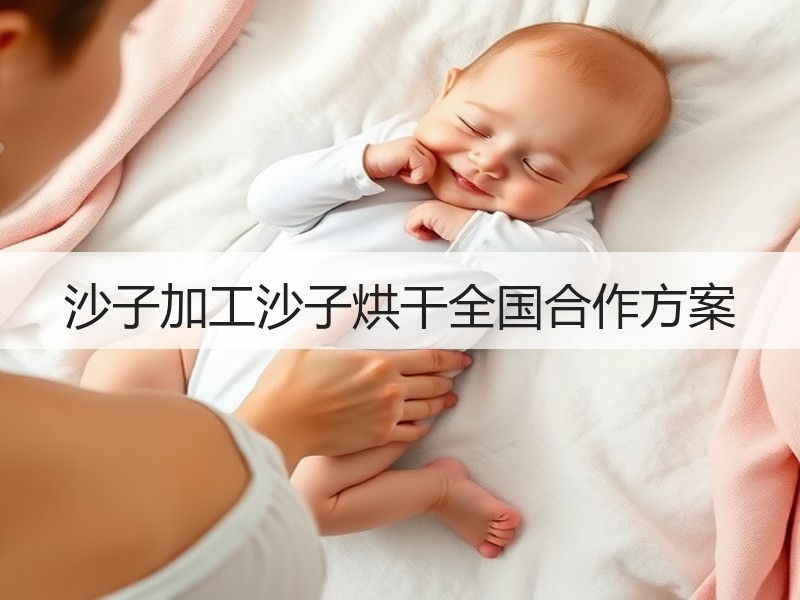 沙子加工沙子烘干全国合作方案