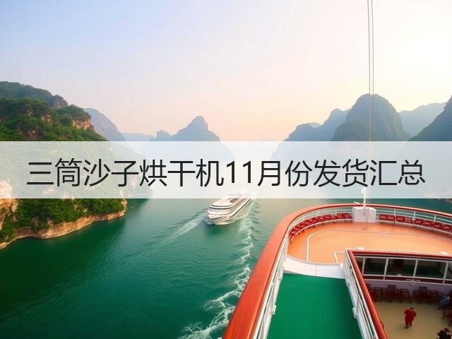 三筒沙子烘干机11月份发货汇总(图1) 三筒沙子烘干机11月份发货汇总(图1)