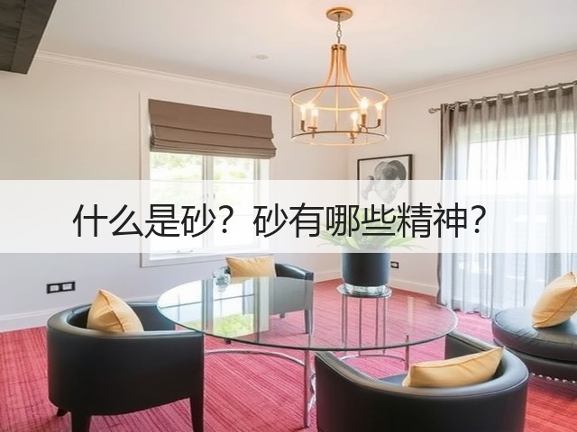 什么是砂?砂有哪些精神?(图2) 什么是砂?砂有哪些精神?(图2)