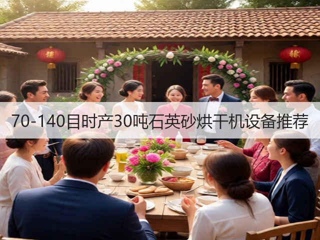 70-140目时产30吨石英砂烘干机设备推荐(图2) 70-140目时产30吨石英砂烘干机设备推荐(图2)