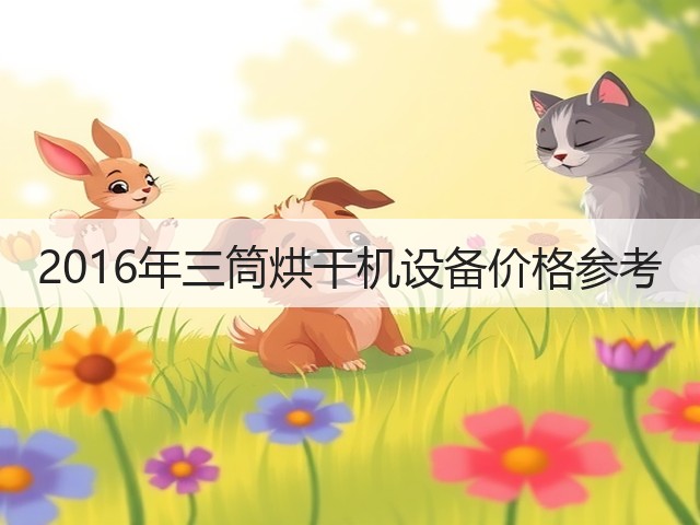 2016年三筒烘干机设备价格参考(图1) 2016年三筒烘干机设备价格参考(图1)