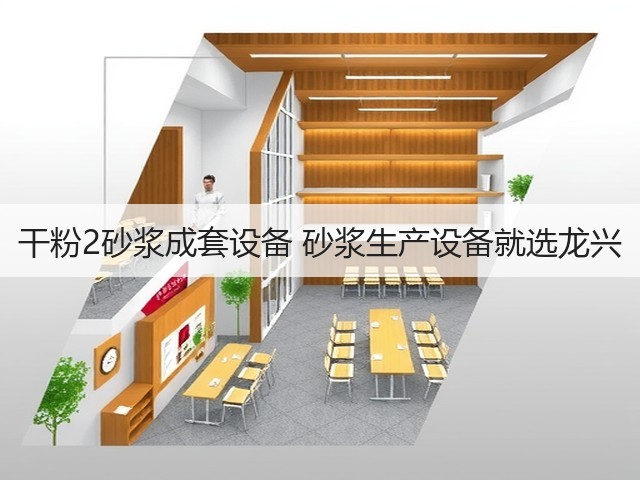 干粉2砂浆成套设备 砂浆生产设备就选龙兴(图3)