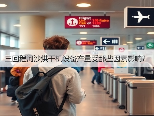 三回程河沙烘干机设备产量受那些因素影响?(图1) 三回程河沙烘干机设备产量受那些因素影响?(图1)