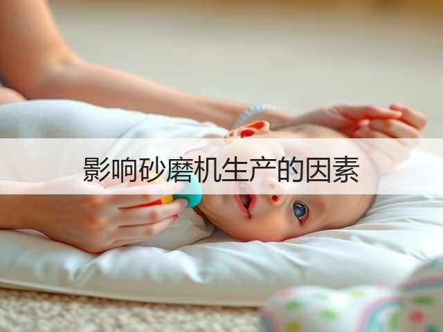 影响砂磨机生产的因素(图1) 影响砂磨机生产的因素(图1)