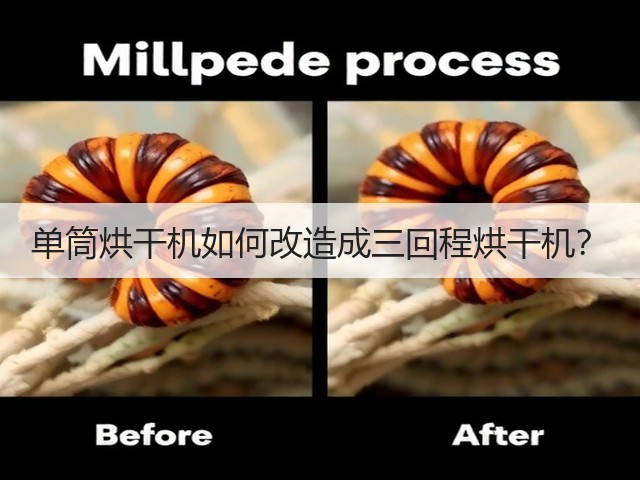 单筒烘干机如何改造成三回程烘干机?(图1) 单筒烘干机如何改造成三回程烘干机?(图1)
