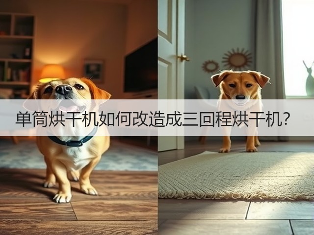 单筒烘干机如何改造成三回程烘干机?(图3) 单筒烘干机如何改造成三回程烘干机?(图3)