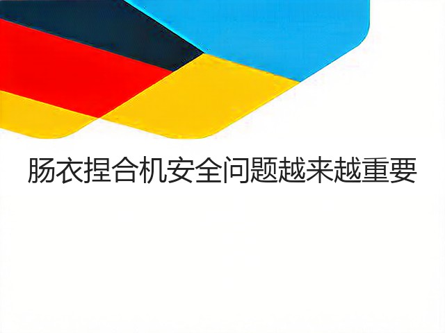 肠衣捏合机安全问题越来越重要(图2) 肠衣捏合机安全问题越来越重要(图2)