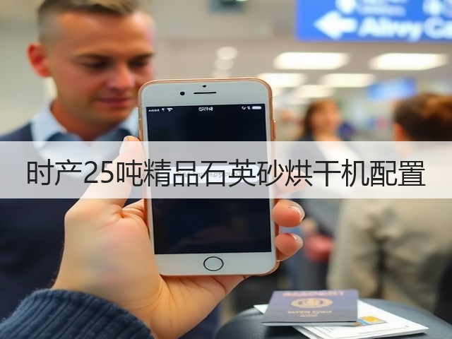 时产25吨精品石英砂烘干机配置(图2)