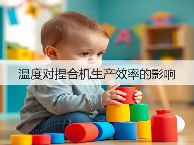 温度对捏合机生产效率的影响(图1) 温度对捏合机生产效率的影响(图1)