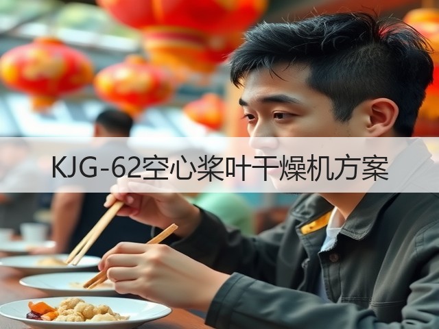 KJG-62空心桨叶干燥机方案(图2)