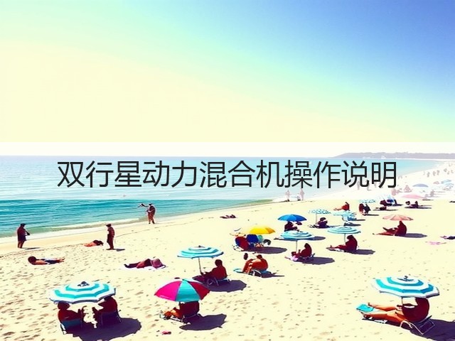 双行星动力混合机操作说明(图3) 双行星动力混合机操作说明(图3)