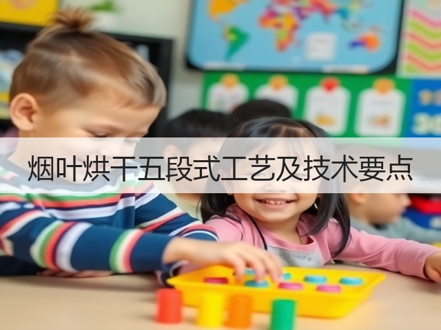 烟叶烘干五段式工艺及技术要点(图3)