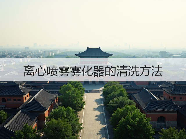 离心喷雾雾化器的清洗方法(图2)