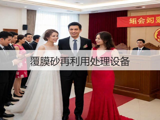 覆膜砂再利用处理设备(图1)