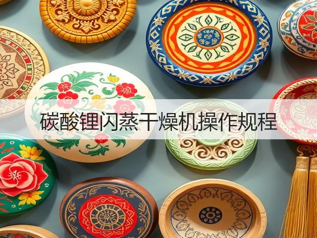 碳酸锂闪蒸干燥机操作规程(图1) 碳酸锂闪蒸干燥机操作规程(图1)