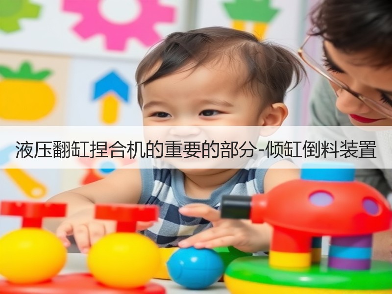 液压翻缸捏合机的重要的部分-倾缸倒料装置