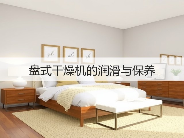 盘式干燥机的润滑与保养(图2)