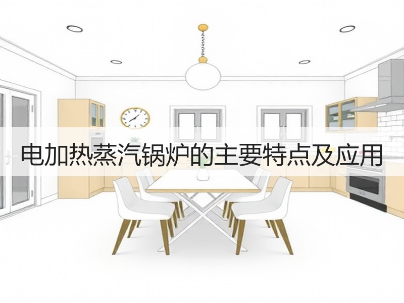 电加热蒸汽锅炉的主要特点及应用