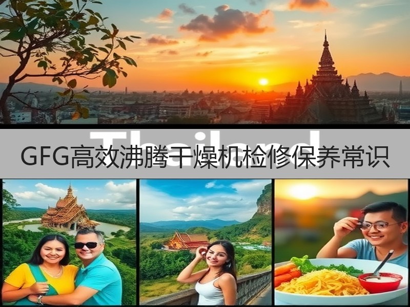 GFG高效沸腾干燥机检修保养常识 GFG高效沸腾干燥机检修保养常识
