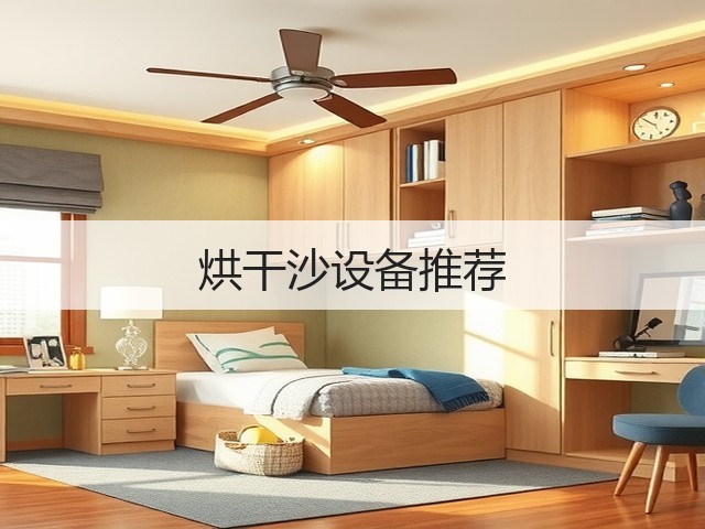 烘干沙设备推荐(图2) 烘干沙设备推荐(图2)