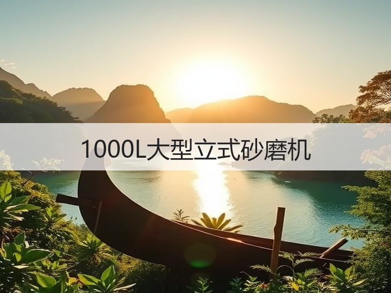 1000L大型立式砂磨机
