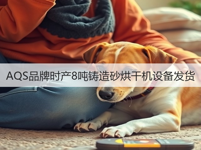AQS品牌时产8吨铸造砂烘干机设备发货(图1) AQS品牌时产8吨铸造砂烘干机设备发货(图1)