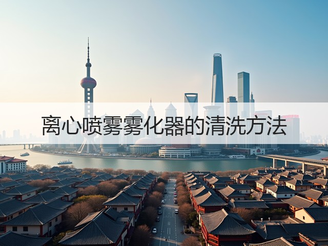 离心喷雾雾化器的清洗方法(图1)