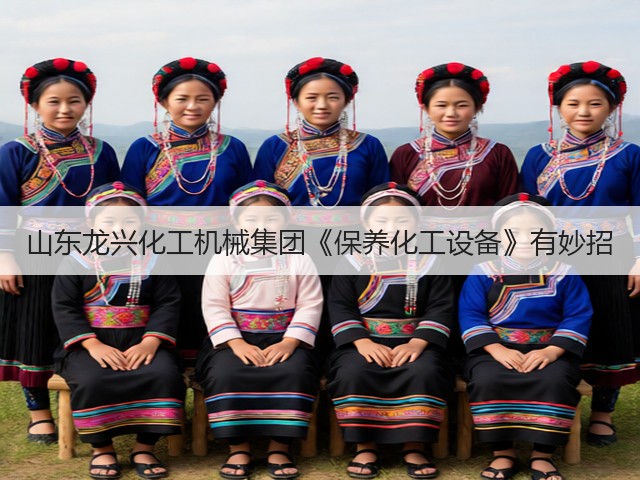 山东龙兴化工机械集团《保养化工设备》有妙招(图1)