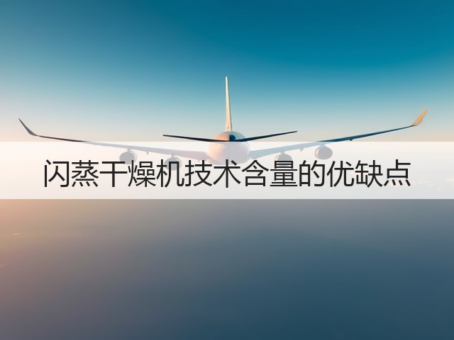 闪蒸干燥机技术含量的优缺点(图2)