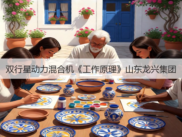 双行星动力混合机《工作原理》山东龙兴集团(图1) 双行星动力混合机《工作原理》山东龙兴集团(图1)
