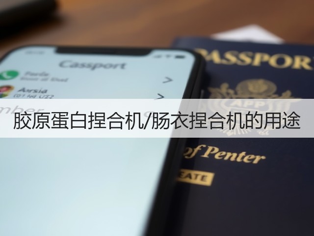 胶原蛋白捏合机/肠衣捏合机的用途(图3) 胶原蛋白捏合机/肠衣捏合机的用途(图3)