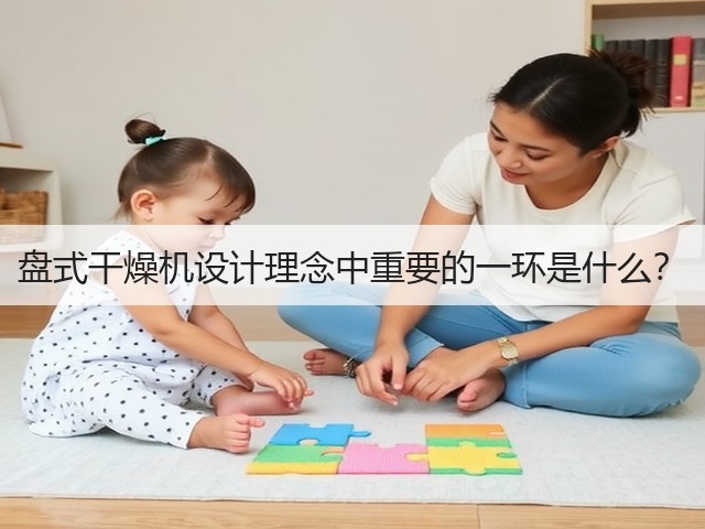 盘式干燥机设计理念中重要的一环是什么？(图3)