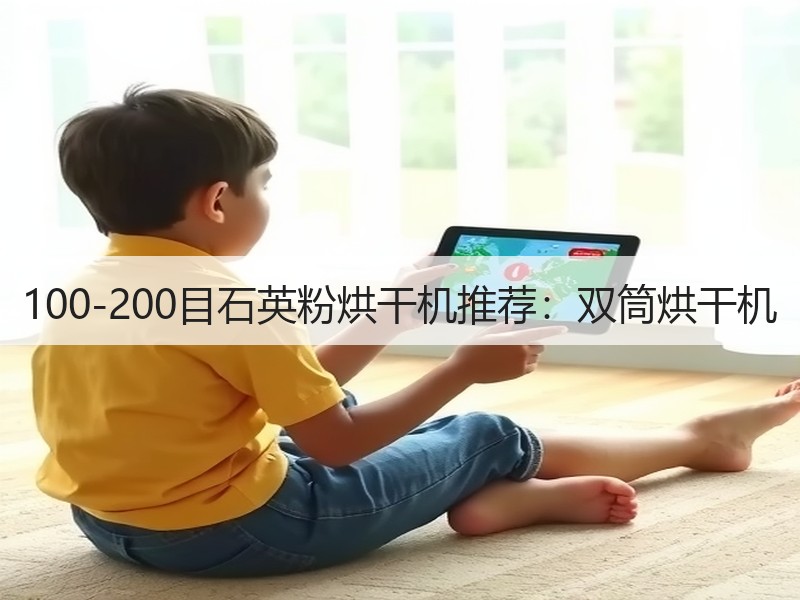100-200目石英粉烘干机推荐：双筒烘干机