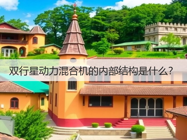 双行星动力混合机的内部结构是什么?(图2) 双行星动力混合机的内部结构是什么?(图2)