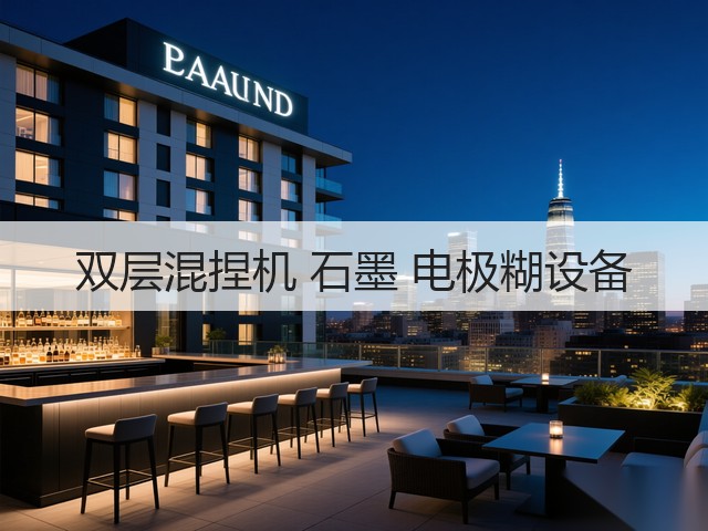 双层混捏机 石墨 电极糊设备(图1) 双层混捏机 石墨 电极糊设备(图1)