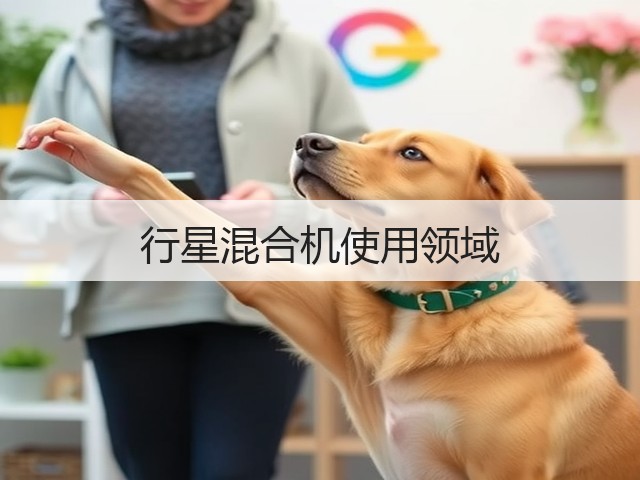 行星混合机使用领域(图3)