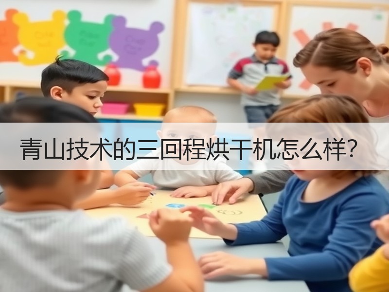 青山技术的三回程烘干机怎么样？