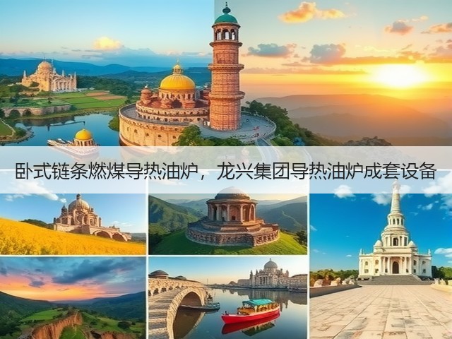 卧式链条燃煤导热油炉,龙兴集团导热油炉成套设备(图1) 卧式链条燃煤导热油炉,龙兴集团导热油炉成套设备(图1)