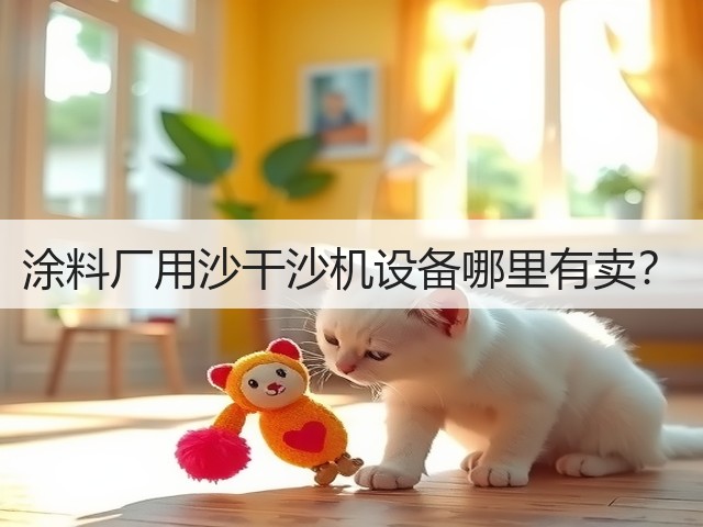 涂料厂用沙干沙机设备哪里有卖?(图1) 涂料厂用沙干沙机设备哪里有卖?(图1)