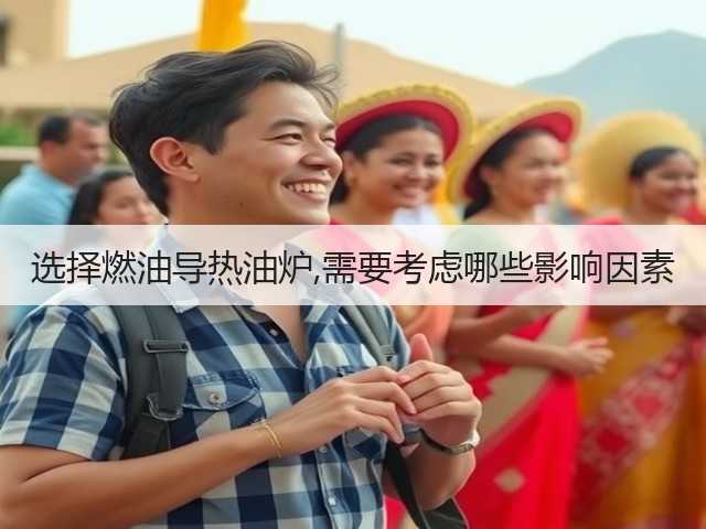 选择燃油导热油炉,需要考虑哪些影响因素(图1) 选择燃油导热油炉,需要考虑哪些影响因素(图1)