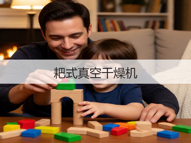 耙式真空干燥机(图1)