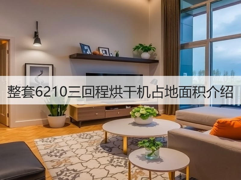 整套6210三回程烘干机占地面积介绍