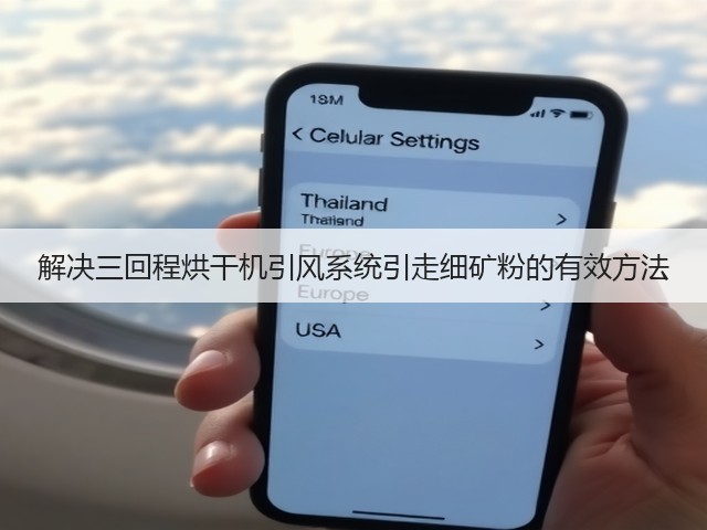 解决三回程烘干机引风系统引走细矿粉的有效方法(图3)