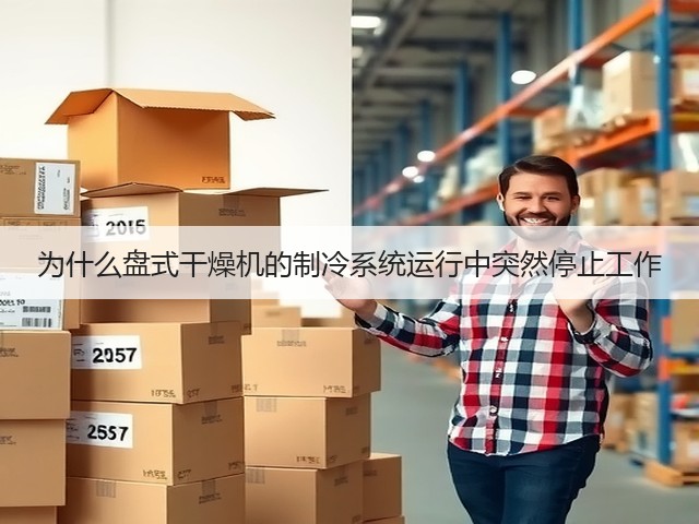 为什么盘式干燥机的制冷系统运行中突然停止工作(图1)