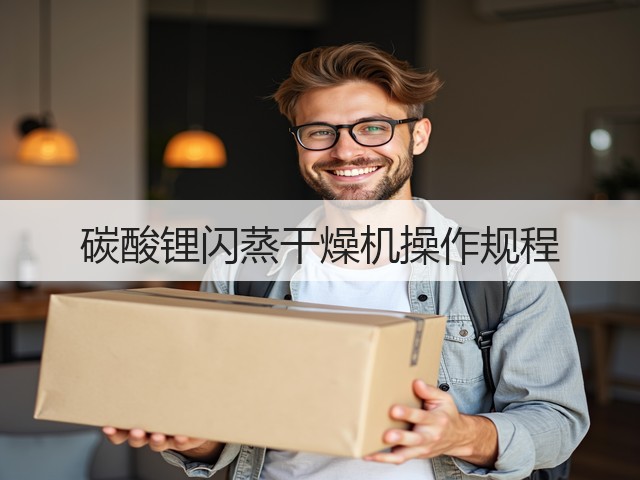 碳酸锂闪蒸干燥机操作规程(图2) 碳酸锂闪蒸干燥机操作规程(图2)