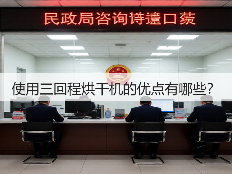 使用三回程烘干机的优点有哪些？