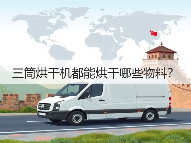 三筒烘干机都能烘干哪些物料？(图1)
